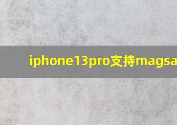 iphone13pro支持magsafe吗