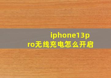 iphone13pro无线充电怎么开启