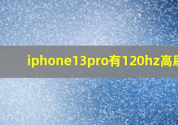 iphone13pro有120hz高刷吗