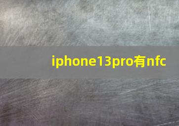 iphone13pro有nfc