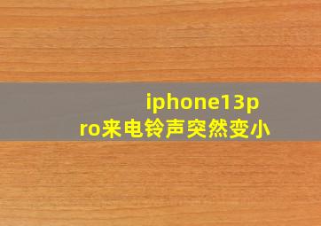 iphone13pro来电铃声突然变小