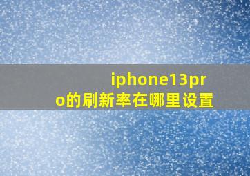 iphone13pro的刷新率在哪里设置