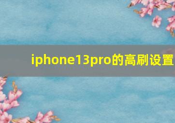 iphone13pro的高刷设置