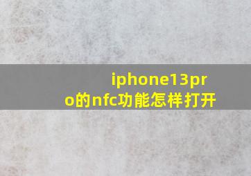 iphone13pro的nfc功能怎样打开