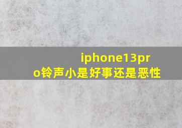 iphone13pro铃声小是好事还是恶性