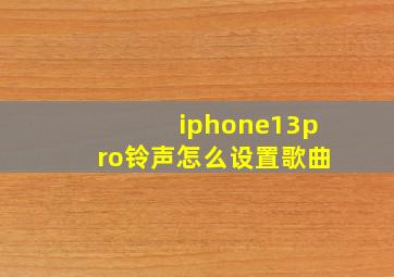 iphone13pro铃声怎么设置歌曲