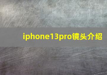 iphone13pro镜头介绍