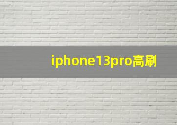 iphone13pro高刷