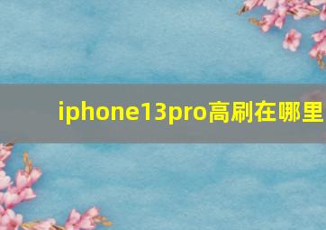 iphone13pro高刷在哪里