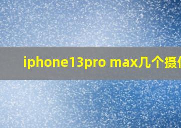 iphone13pro max几个摄像头