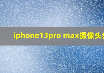 iphone13pro max摄像头参数