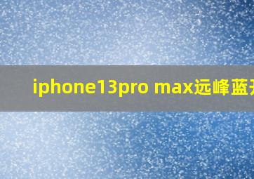 iphone13pro max远峰蓝开箱