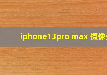 iphone13pro max 摄像头