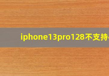 iphone13pro128不支持4k