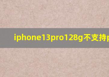 iphone13pro128g不支持prores