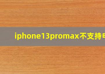 iphone13promax不支持电信