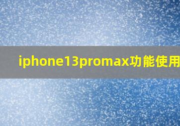 iphone13promax功能使用技巧