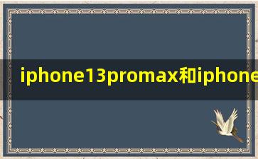 iphone13promax和iphone12promax摄像头