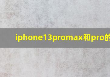 iphone13promax和pro的区别