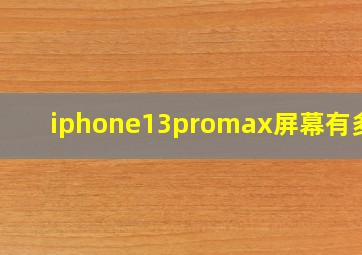 iphone13promax屏幕有多大