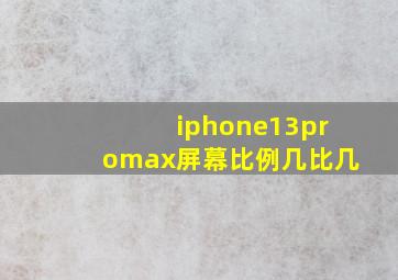 iphone13promax屏幕比例几比几