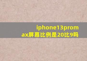 iphone13promax屏幕比例是20比9吗