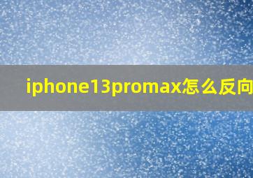 iphone13promax怎么反向充电