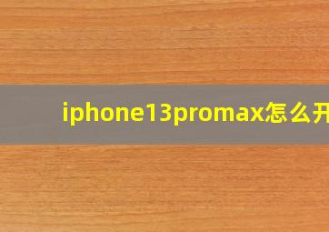 iphone13promax怎么开5g