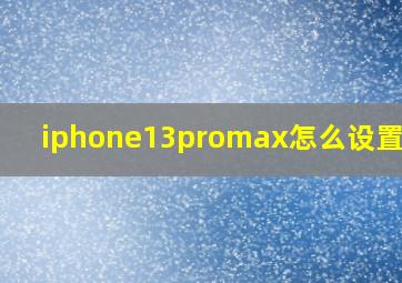 iphone13promax怎么设置主题