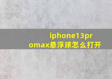 iphone13promax悬浮球怎么打开