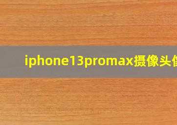 iphone13promax摄像头像素