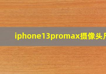 iphone13promax摄像头尺寸