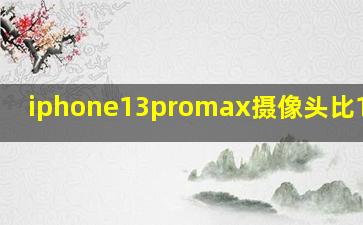 iphone13promax摄像头比12大吗