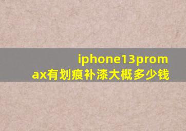 iphone13promax有划痕补漆大概多少钱