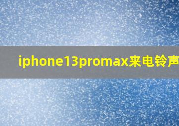 iphone13promax来电铃声变小