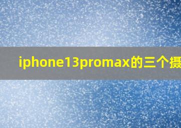 iphone13promax的三个摄像头