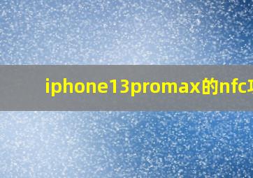 iphone13promax的nfc功能