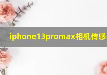 iphone13promax相机传感器cmos