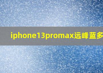 iphone13promax远峰蓝多少钱