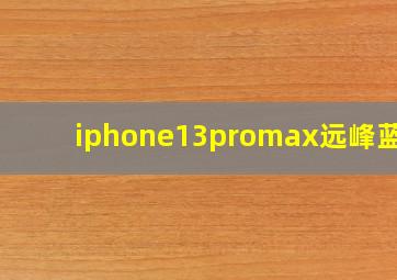 iphone13promax远峰蓝1t