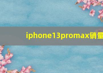 iphone13promax销量