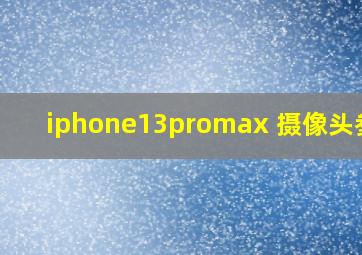 iphone13promax 摄像头参数