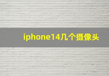 iphone14几个摄像头