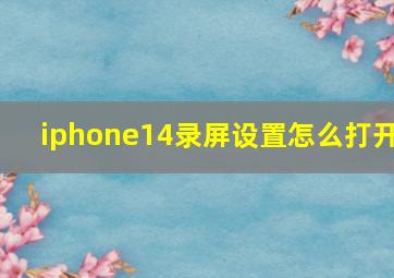 iphone14录屏设置怎么打开