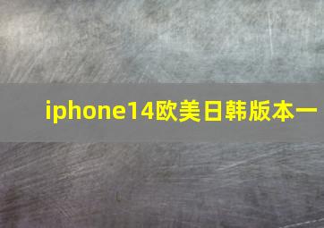 iphone14欧美日韩版本一