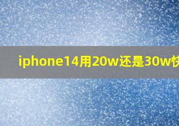 iphone14用20w还是30w快充好