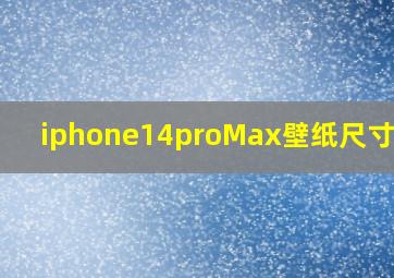 iphone14proMax壁纸尺寸比例