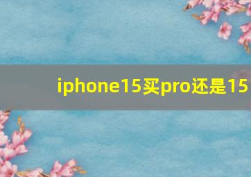 iphone15买pro还是15