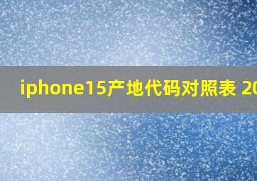 iphone15产地代码对照表 2023