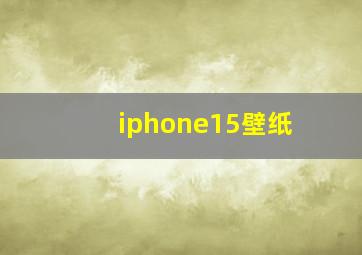 iphone15壁纸